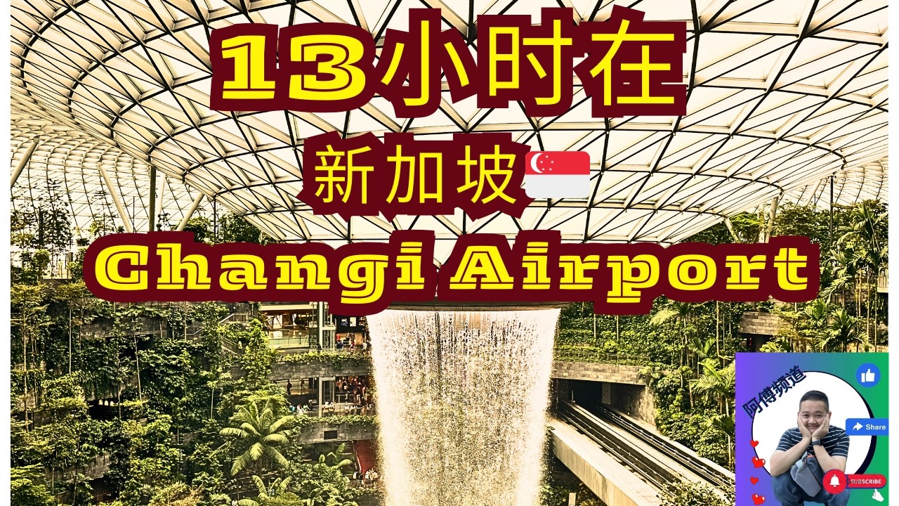 Singapore Changi airport 13 hours!! 在新加坡 樟宜机场 13小时 如何过？？？？#singapore #changiairport