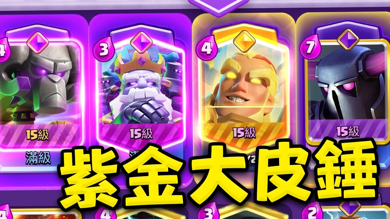 經典大皮錘終於用上勇者卡了！還是最帥的勇者神箭！以及如果我不更新了這期就是最後一集了【皇室戰爭】