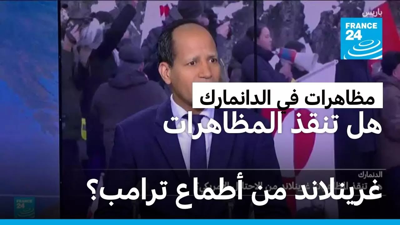 هل تنقذ المظاهرات غرينلاند من أطماع ترامب؟ • فرانس 24