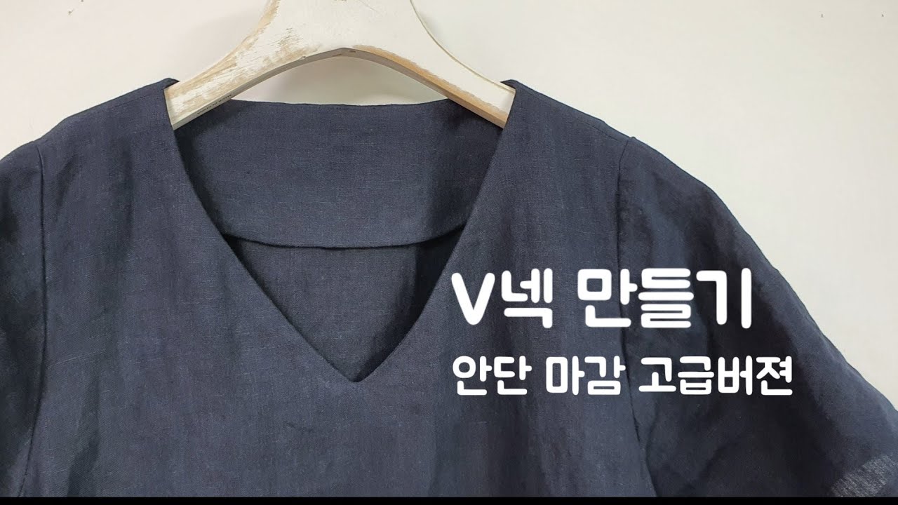 V네크라인 안단 만들기 / 안단을 더 고급지게 만드는 꿀팁 / 옷만들기 / V neckline / make clothes / jeanny's sewing tip