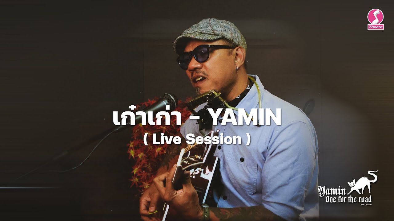 เก๋าเก่า - YAMIN ( Live Session )