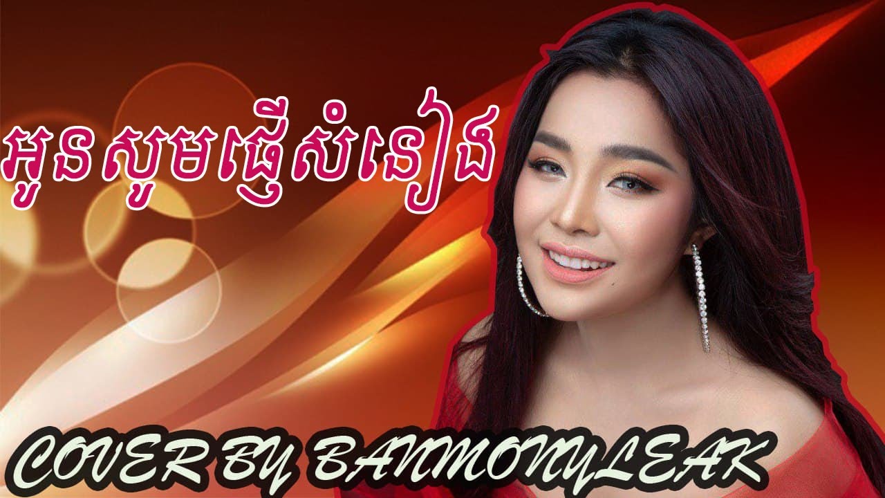 អូនសូមផ្ញើសំនៀង បាន មុន្នីល័ក្ខ - Ban Monyleak(Cover Song)