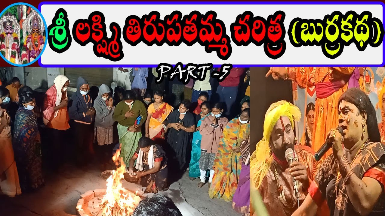 Sri Lakshmi Tirupatamma Burrakatha | Lakshmi Tirupatamma Charitra  part-5