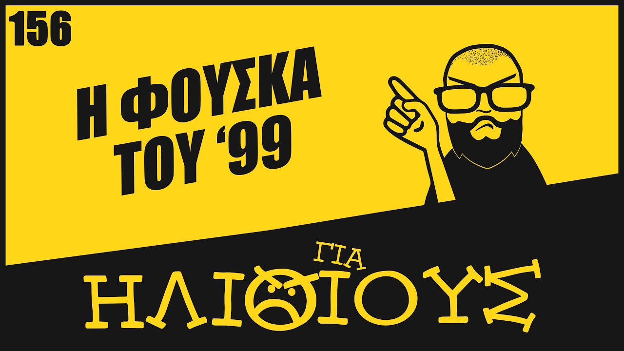 Η ΦΟΥΣΚΑ του '99 στο Ελληνικό Χρηματιστήριο