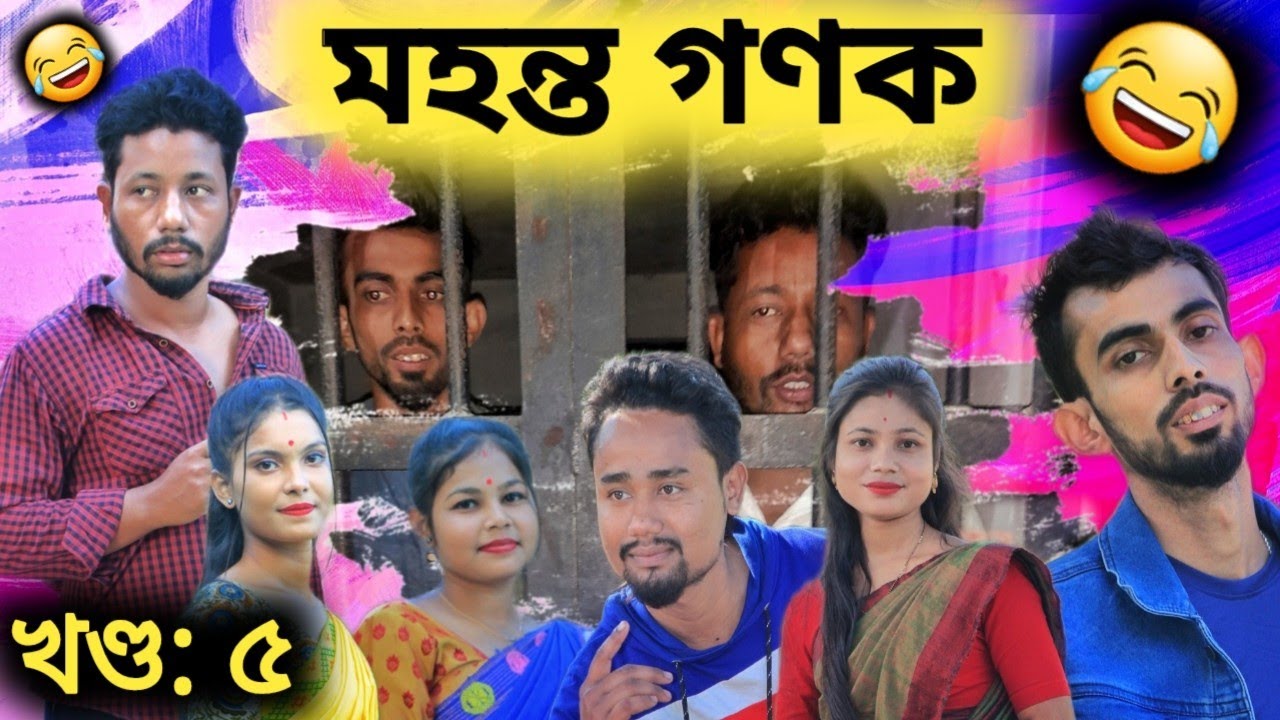 মহন্ত গণক 🤣 খণ্ড: ৫, Assamese Comedy Video By Black And White 2021