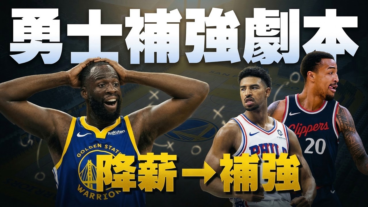 他不降薪，勇士明年直接沒救？中產補強名單公開！