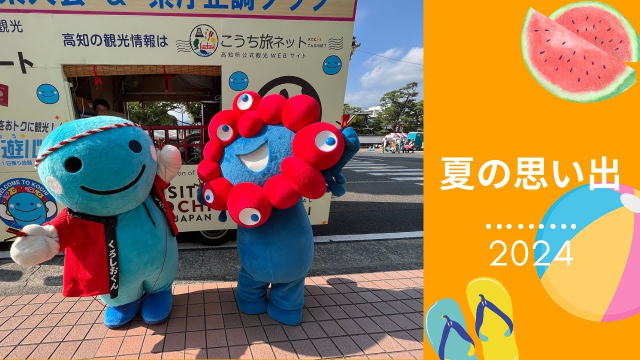 くろしおくんの夏2024