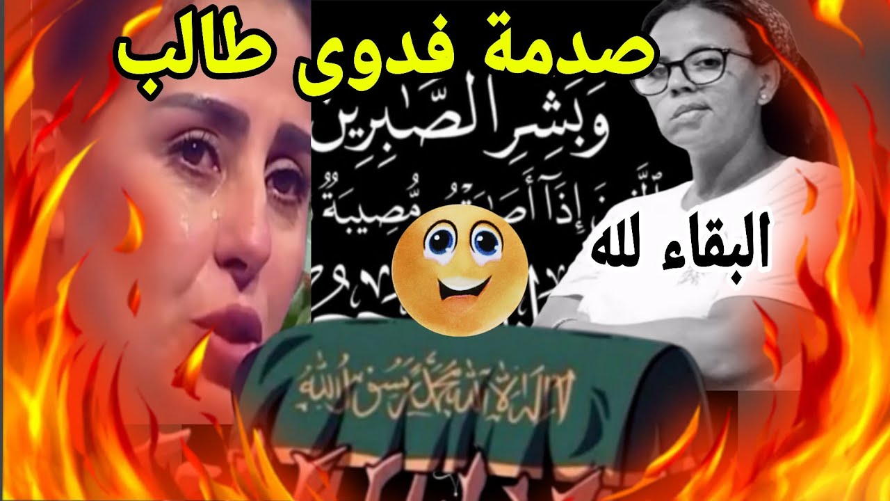 محزن 😭 الموت يفجع الفنانة فدوى طالب قدر الله وما شاء فعل....