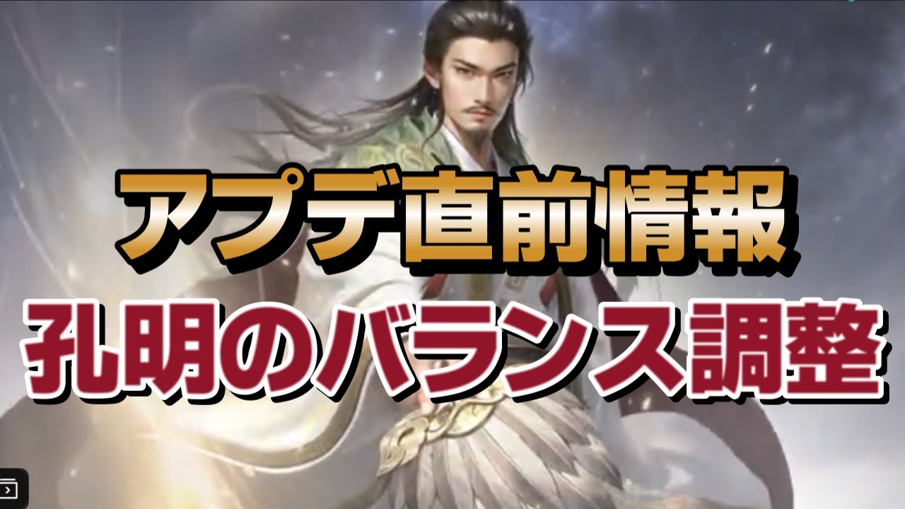 【三国天武】アプデ直前！！アプデ内容と孔明のバランス調整！！曹仁のバランス調整は無し！！