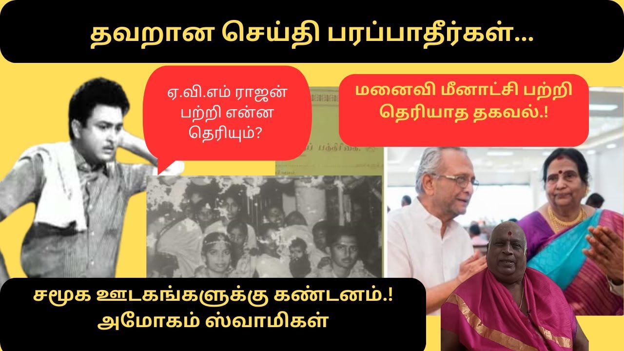 தவறான செய்தி பரப்பாதீர்கள்...ஏவிஎம் ராஜன் பற்றி என்ன தெரியும்? அமோகம் கண்டனம்|AVM Rajan|wife|janaki
