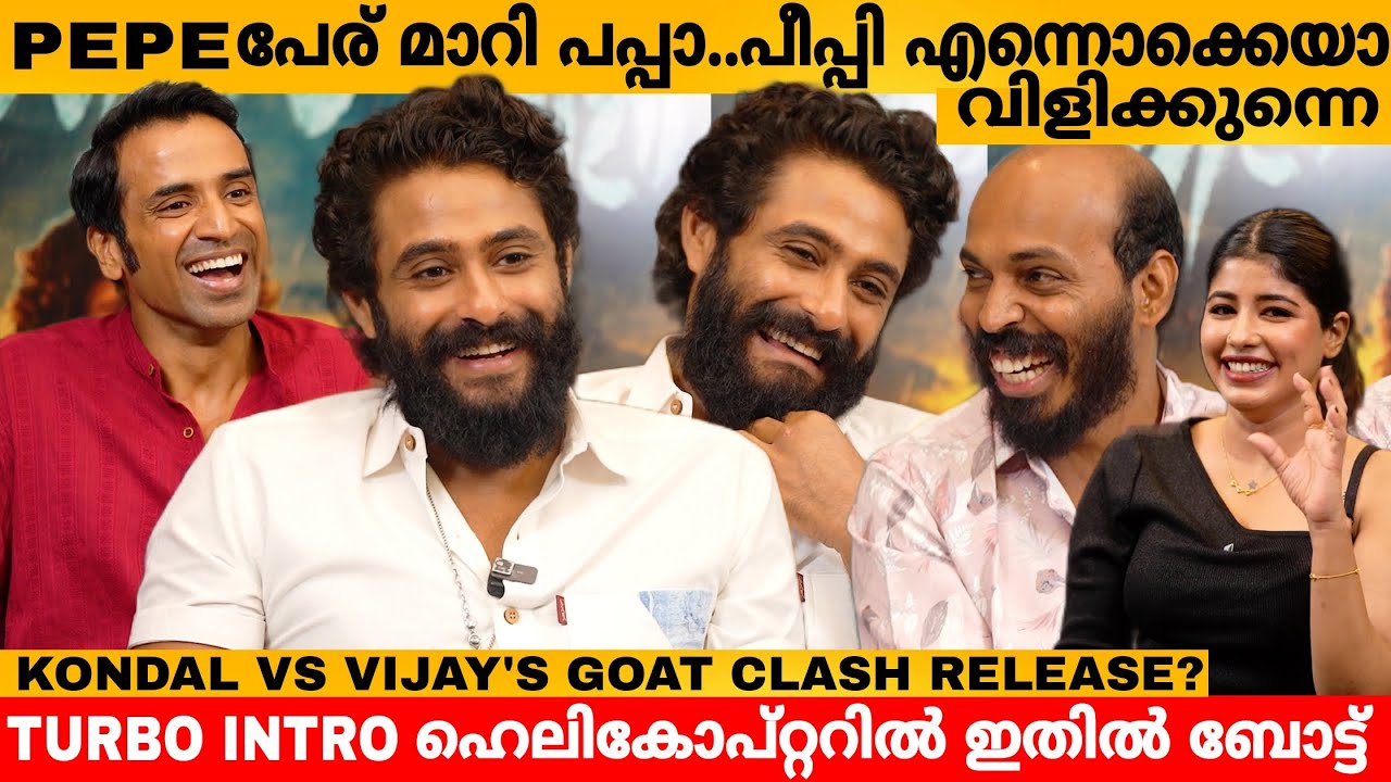 PEPE പേര് മാറി പപ്പാ.. പീപ്പി എന്നൊക്കെയാ വിളിക്കുന്നെ😂 ANTONY PEPE | RAJ B SHETTY | SHABEER |KONDAL