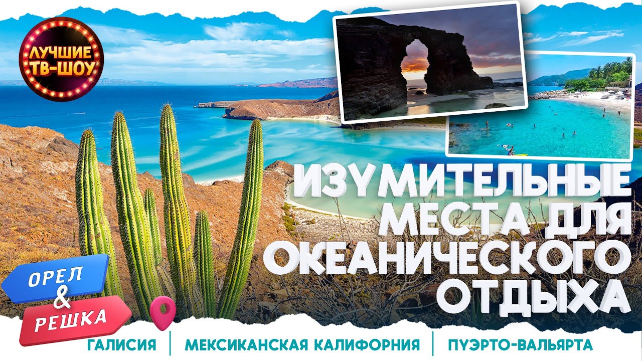 ИЗУМИТЕЛЬНЫЕ МЕСТА ДЛЯ ОКЕАНИЧЕСКОГО ОТДЫХА  | ЛУЧШИЕ ВЫПУСКИ ОРЕЛ И РЕШКА | ЛУЧШИЕ ТВ-ШОУ