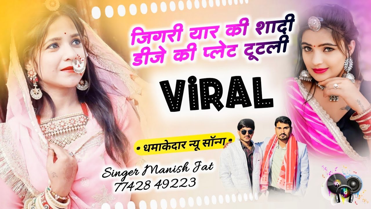 जिगरी यार की शादी डीजे की प्लेट टूटली !! Singar Manish Jaat Rajawas !! New Viral Song 2025