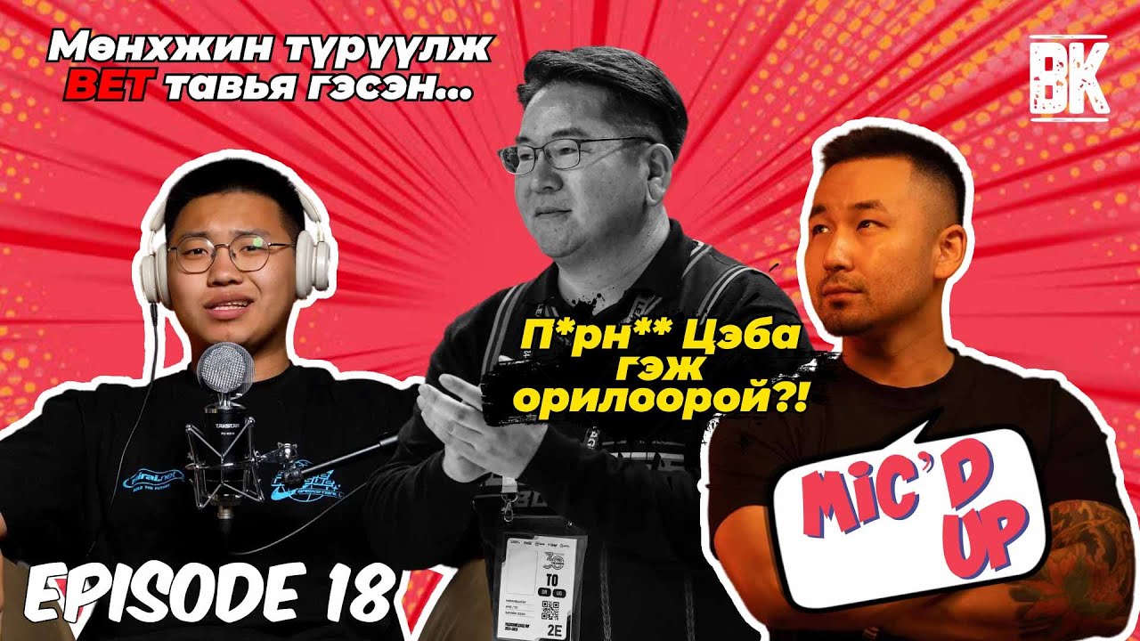 Мөнхжин ОРК үйлдэл хийсэн үү? | Mic'D Up with Мөнхжин 