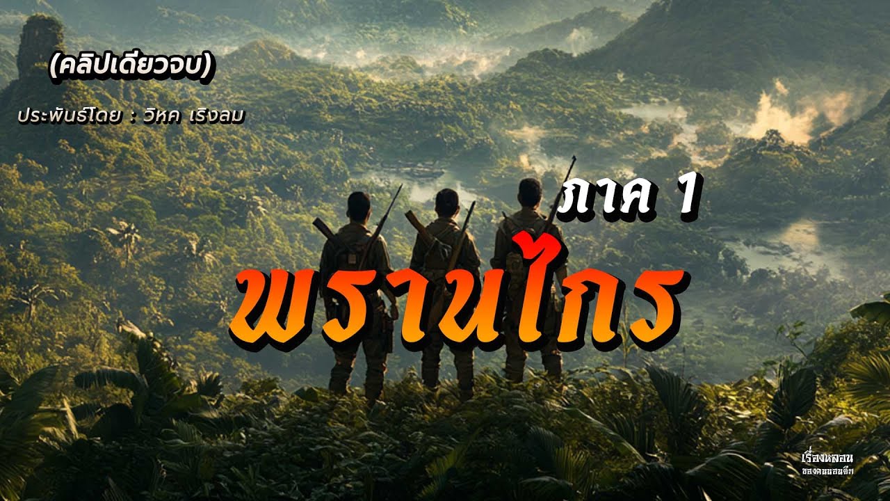 จักรวาลพรานไกรภาค 1 (คลิปเดียวจบ)
