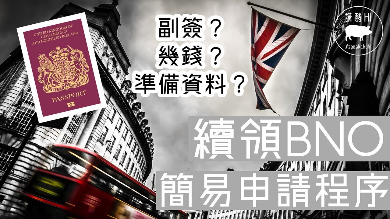 [BNO續領] 簡易續期BNO護照 十分鐘搞掂 ❗️[中文字幕] | 申請程序❗️| 過晒期 ❗️| 副簽問題❗️| 續領成功❗️CUKC平權前續番先❗️