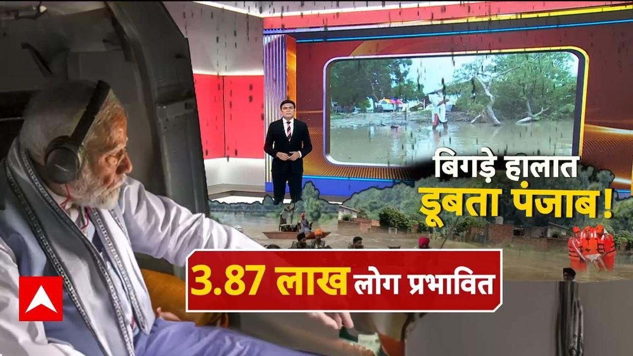 Punjab flood: 46 की मौत, 2 हजार गांव प्रभावित, PM Modi 9 सितंबर को करेंगे प्रभावित इलाकों का दौरा