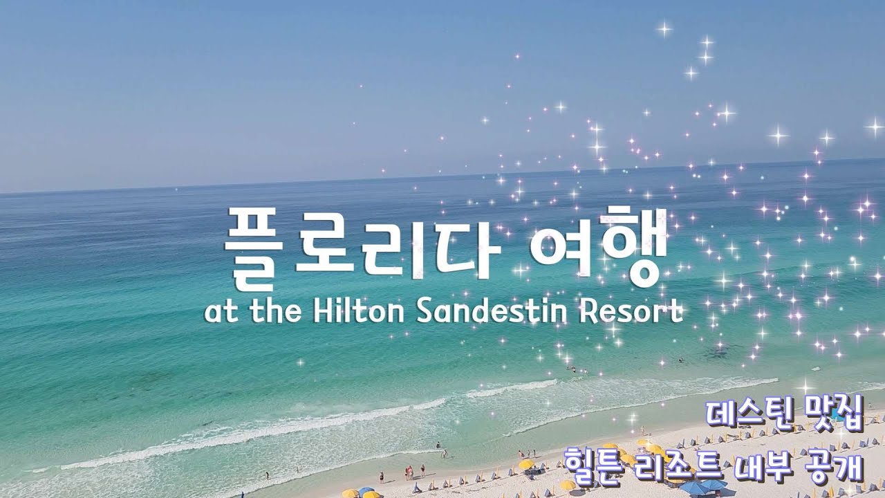 Destin, Florida 데스틴, 플로리다 여행