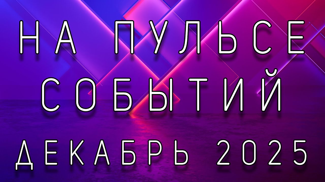«На пульсе событий» (декабрь-2025)
