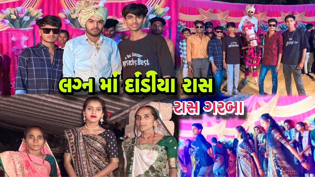 લગ્ન ના રાસ ગરબા ☺️ Marriage Ras Garba | Village Marriage Ceremony | લગ્ન મા ડાડીયા રાસ 