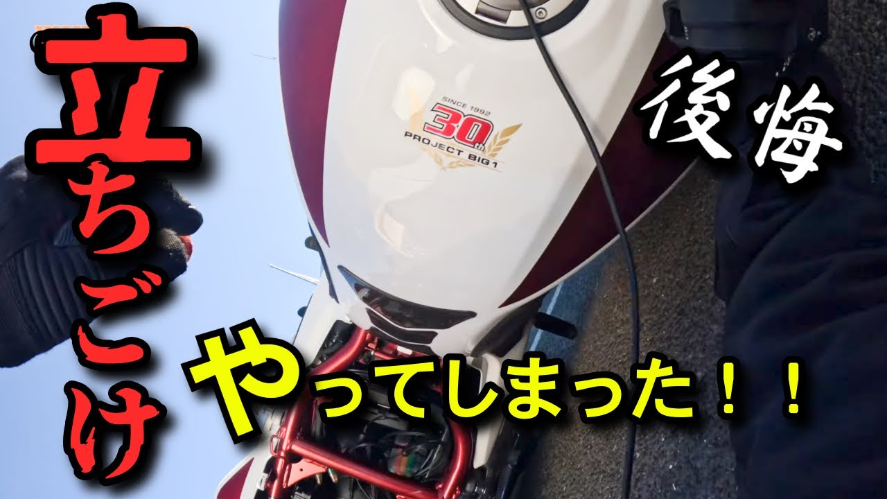 閲覧注意⚠️心はバキバキに‼️《新車立ちゴケ》【CB1300SB 30th ANNIVERSARY】