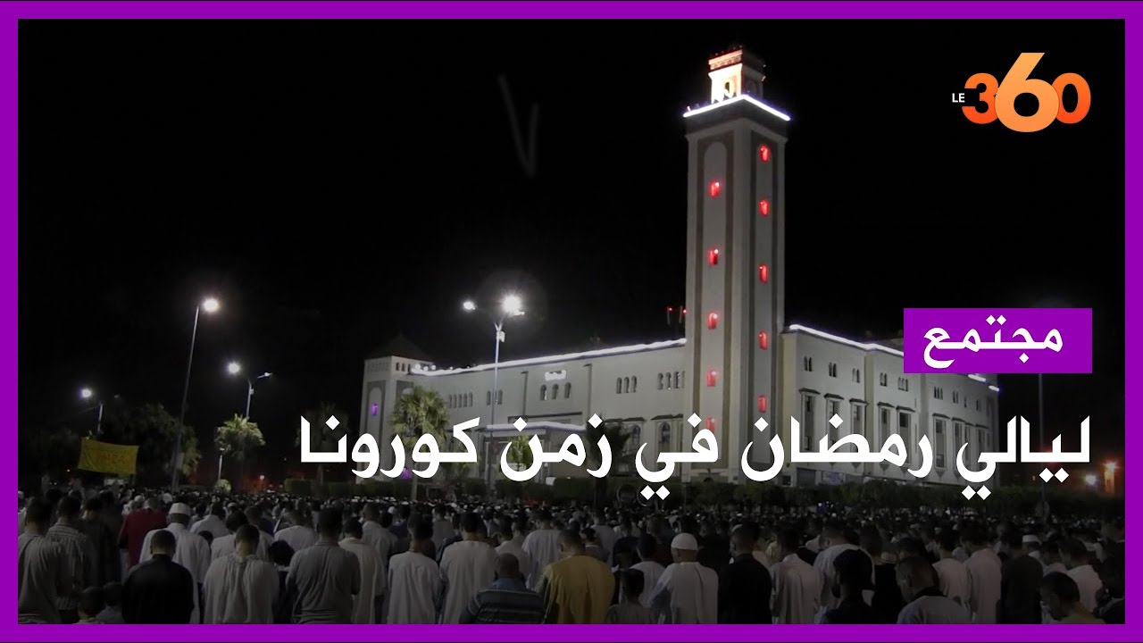 هكذا يقضي المغاربة ليالي رمضان في ظل الحجر الصحي