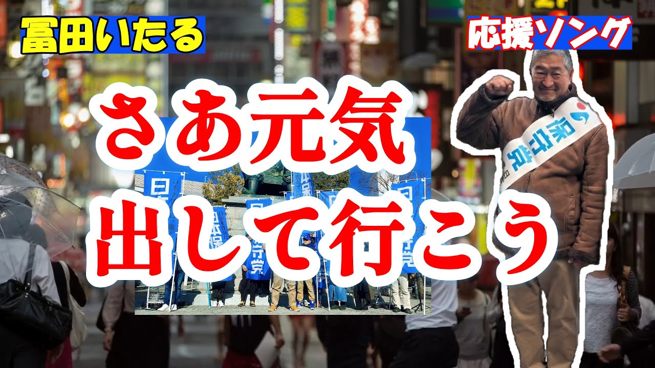 【さあ元気だして行こう】日本保守党 応援歌｜人生に迷う人へ贈る社会派メッセージソング迷いの夜を越えて、今日を投げない。元気出して、諦めない想いを歌う応援歌。