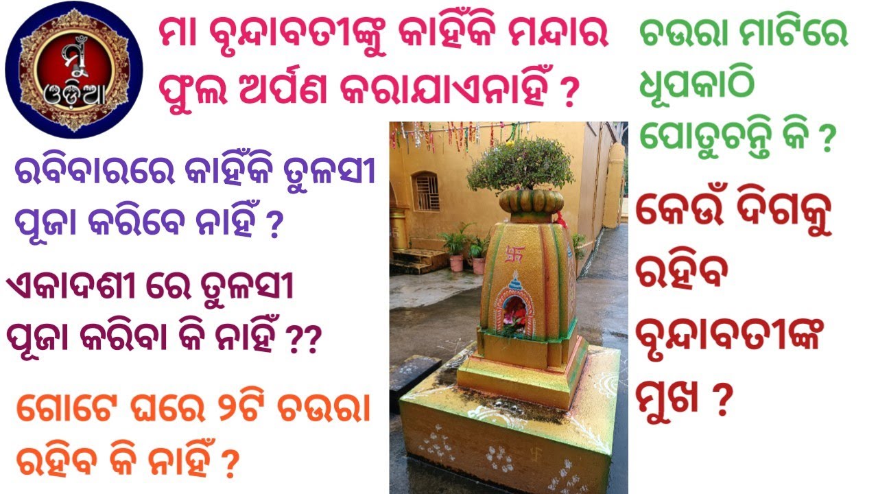 Tulasi Puja ॥ Brundabatinku Mandara Fula Lage Ki Nahi ॥ @MuOdiaOriginal