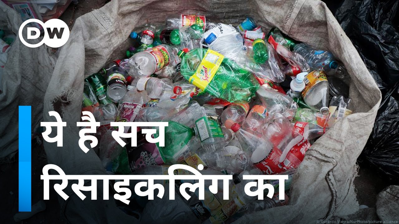 जर्मनी रिसाइकलिंग का किंग, वाकई? [The recycling myth: What really happens to our plastic]
