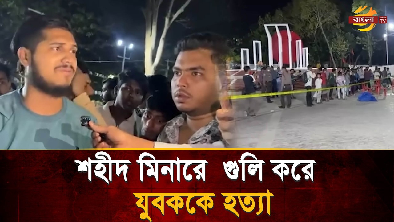 রাজধানীর শহীদ মিনারে প্রকাশ্যে গু/লি করে যুবককে হ/ত্যার ঘটনার সর্বশেষ | Shaheed Minar | Bangla TV