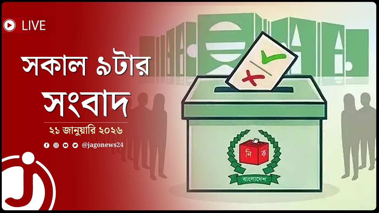 বৃহস্পতিবার থেকে শুরু হচ্ছে নির্বাচনী প্রচারণা | সকাল ৯টার সংবাদ | ২১ জানুয়ারি ২০২৬ || Jago News