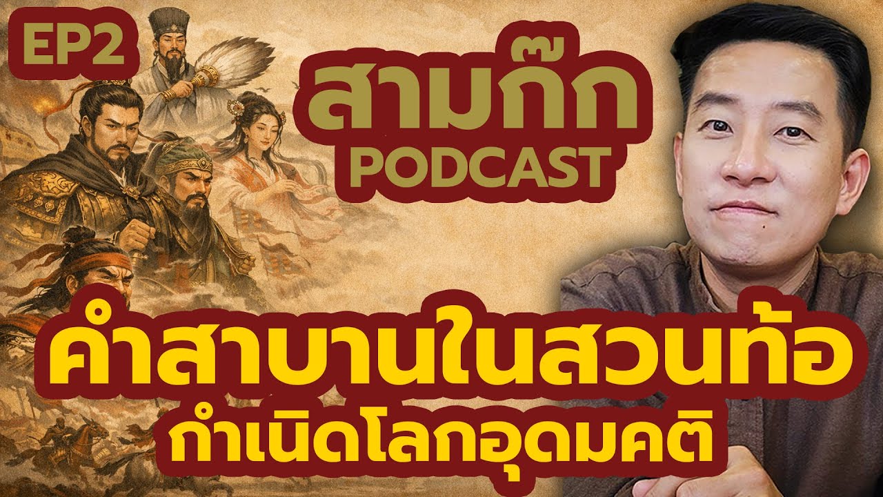 สามก๊ก ฉบับเข้าใจมนุษย์: ep2 คำสาบานในสวนท้อ กำเนิดโลกอุดมคติ / นิ้วกลม