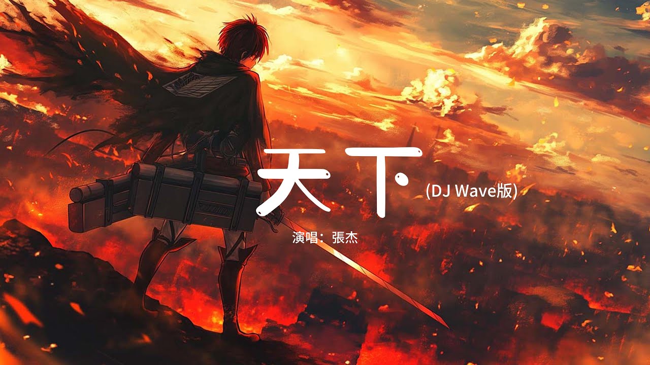 張杰 - 天下 (DJ Wave版)『一生有愛何懼風飛沙 悲白髮留不住芳華，拋去江山如畫 換她笑面如花。』【動態歌詞MV】