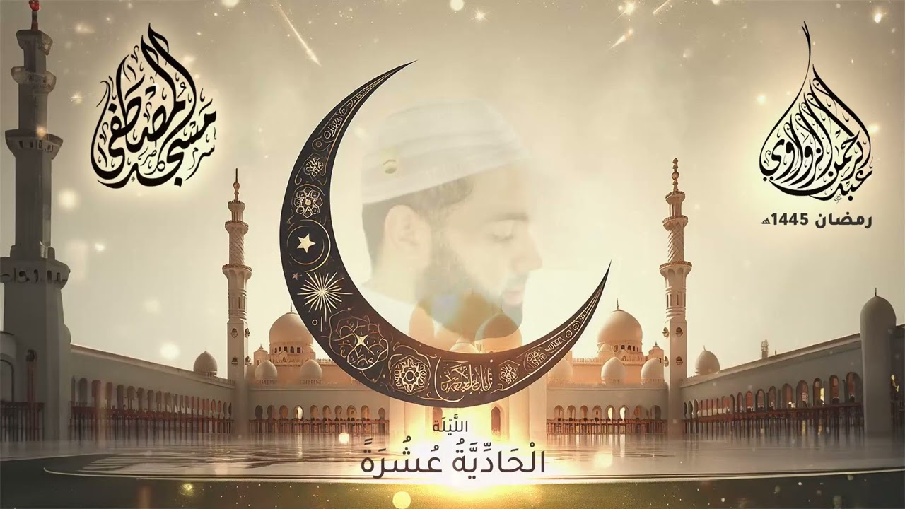 عبدالرحمن الزواوي - الليلة الحادية عشرة - رمضان 1445هـ