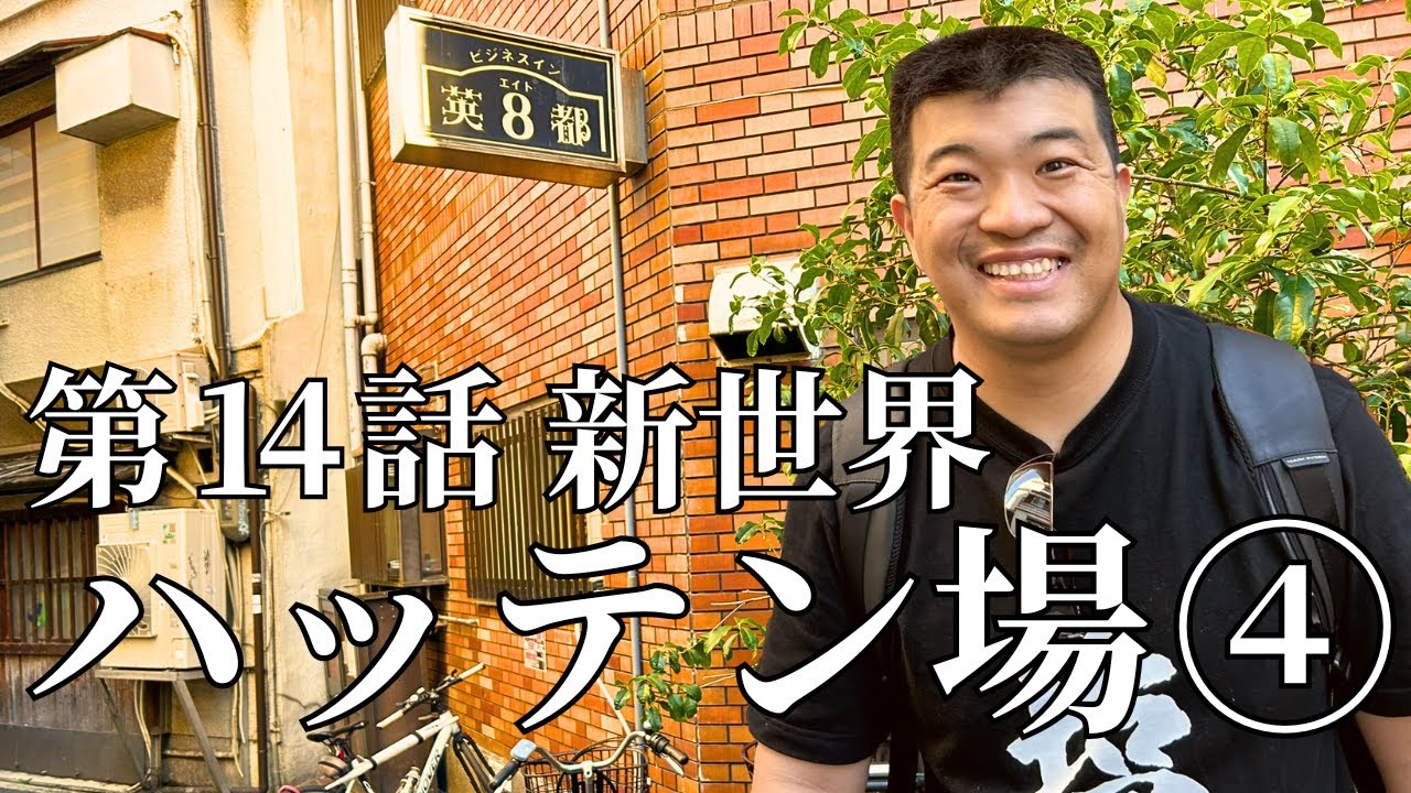 【第14話】ハッテン場④ ビジネスイン英都 ぶっちゃけレポ | 新世界最強 ハッテン場 | 塩ちゃんの「人のぬくもり」体験