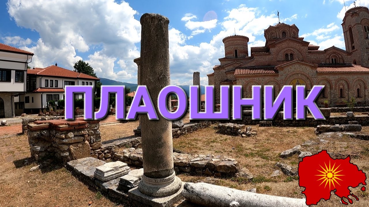 Плаошник (Охрид) - Plao&scaron;nik (Ohrid)