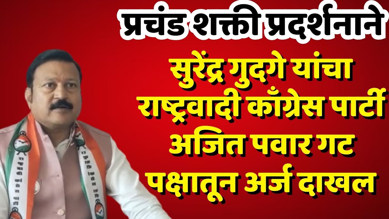 satara newsप्रचंड शक्ती प्रदर्शनाने सुरेंद्र गुदगे यांचा उमेदवारी अर्ज दाखल