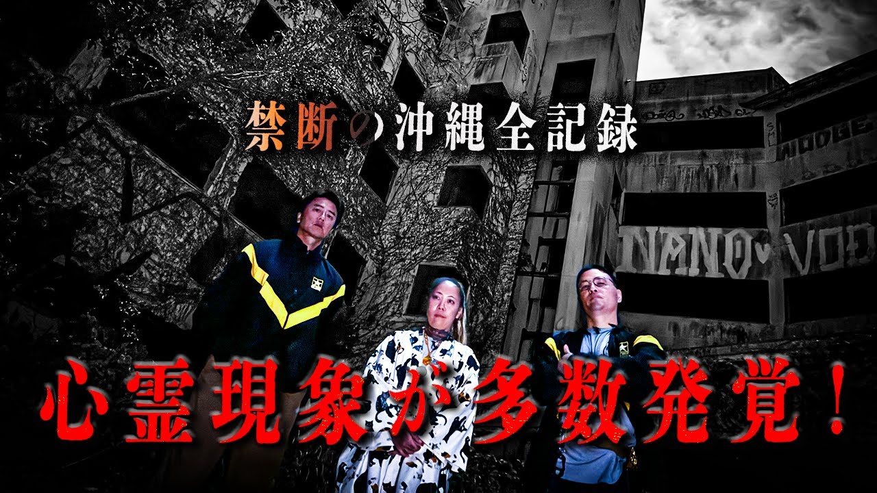 【視聴者検証用イッキ見】数々の心霊現象が撮れていた事が発覚した沖縄編。どうか皆さんからの気づきもコメント欄に投稿してください