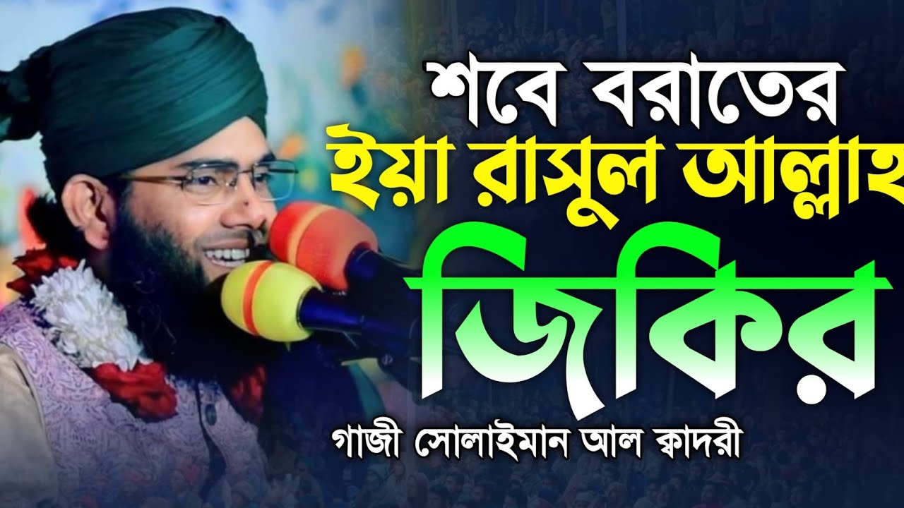 ইয়া রাসুলুল্লাহ ইয়া হাবীব আল্লাহ জিকির 🥰🥰 গাজী সোলাইমান ক্বাদরী | Gazi Solaiman Qadri | Mawlana Tv |