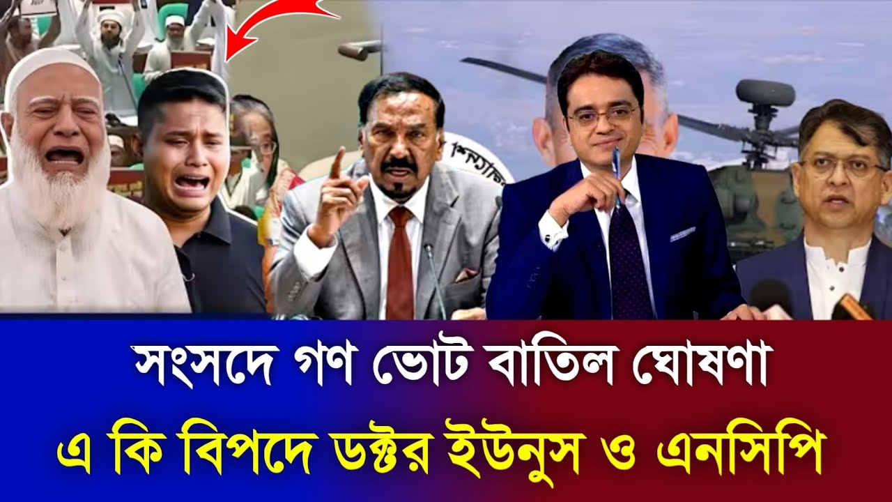 সংসদে গণ ভোট বাতিল ঘোষণা- এ কি বিপদে ডক্টর ইউনুস ও এনসিপি -Khaled mohiuddin talkshow