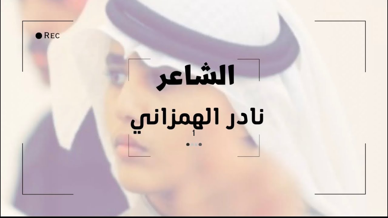 مجموعة من قصائد نادر الهمزاني
