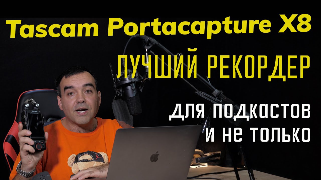 Профессиональный диктофон для новичков и подкастеров - Tascam Portacapture X8