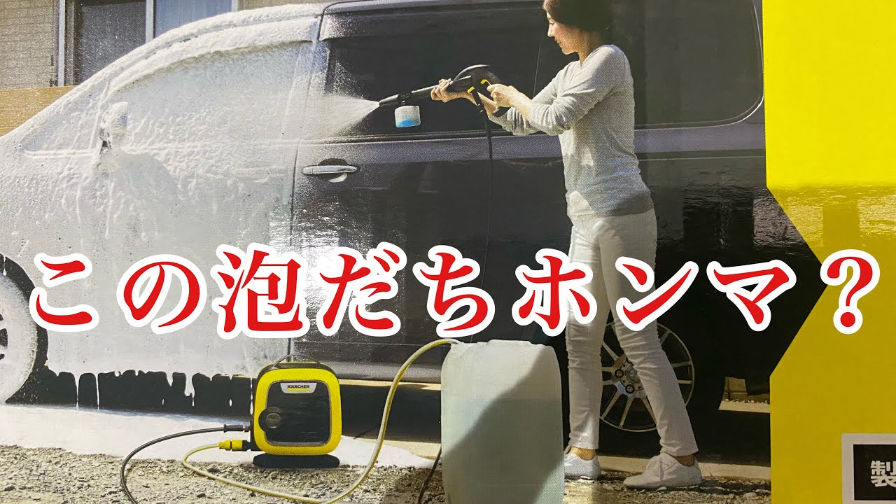 ケルヒャー「K MINI」で洗浄威力と泡洗車できるか検証しみた