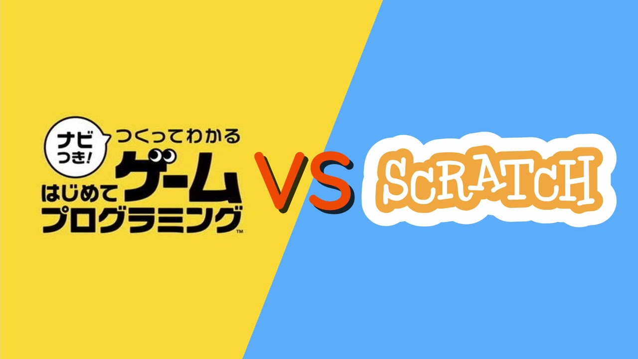【徹底比較】Nintendo『はじめてゲームプログラミング』と『Scratch』