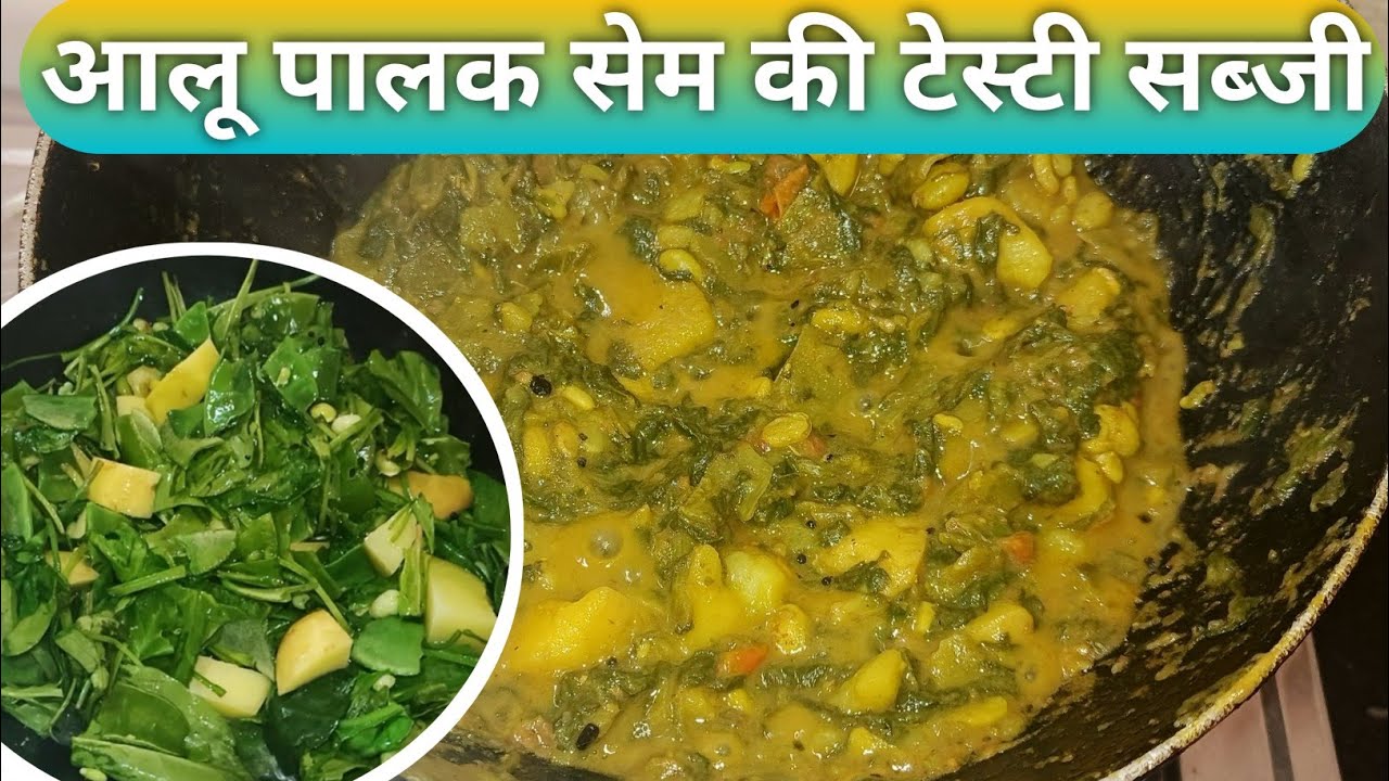 आलू पालक और सेम की ऐसी स्वादिष्ट सब्जी | सर्दियों की खास देसी रेसिपी