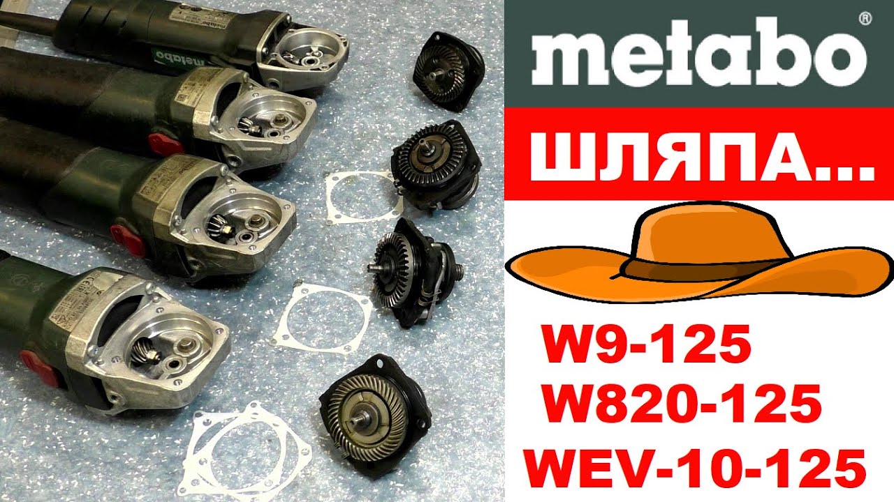 Болгарки METABO смазка редуктора / сухие с завода W9-125, W820-125, WEV-10-125