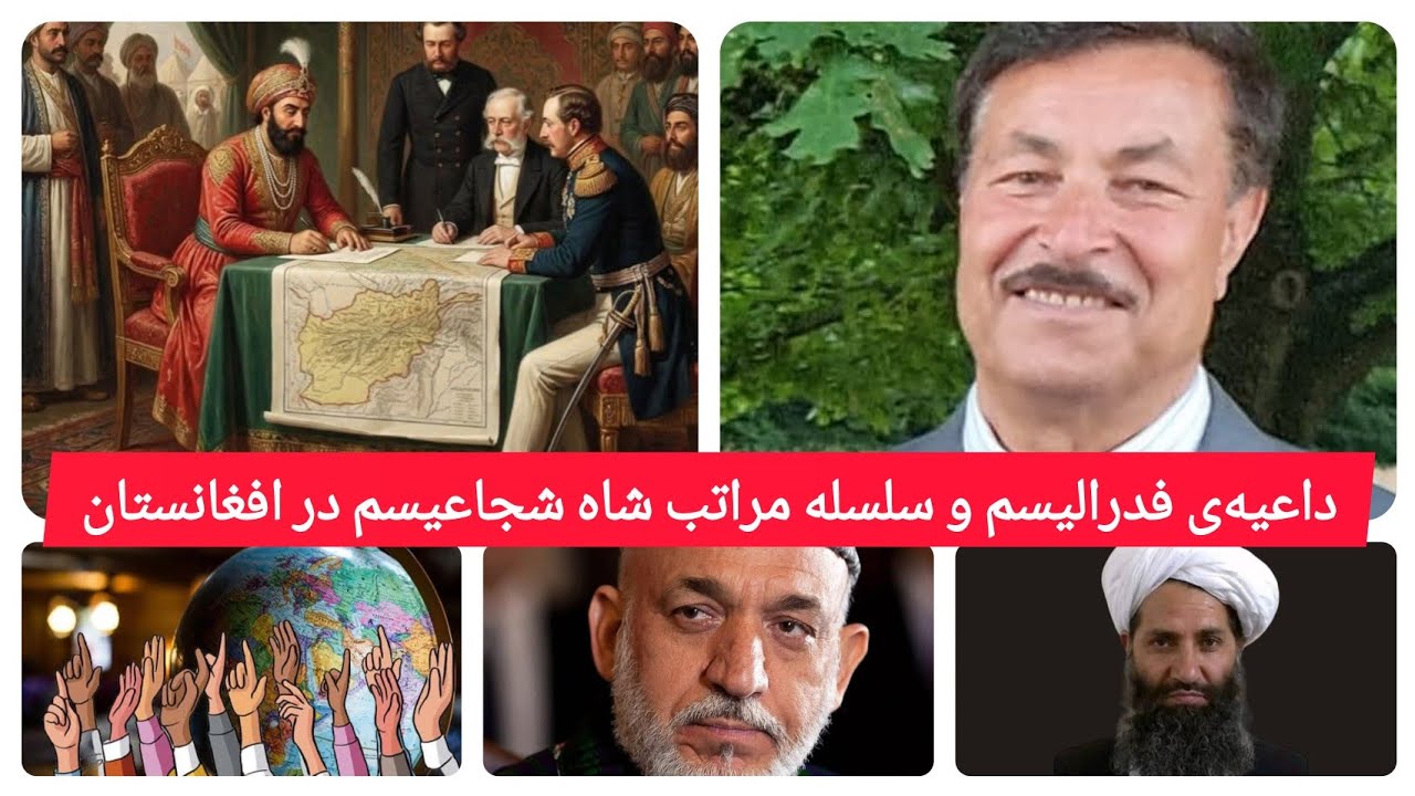 فدرالیسم و سلسله مراتب شاه شجاعیسم در افغانستان | دکتور هارون امیرزاده | شورای انسجام سیاسی تاجیکان