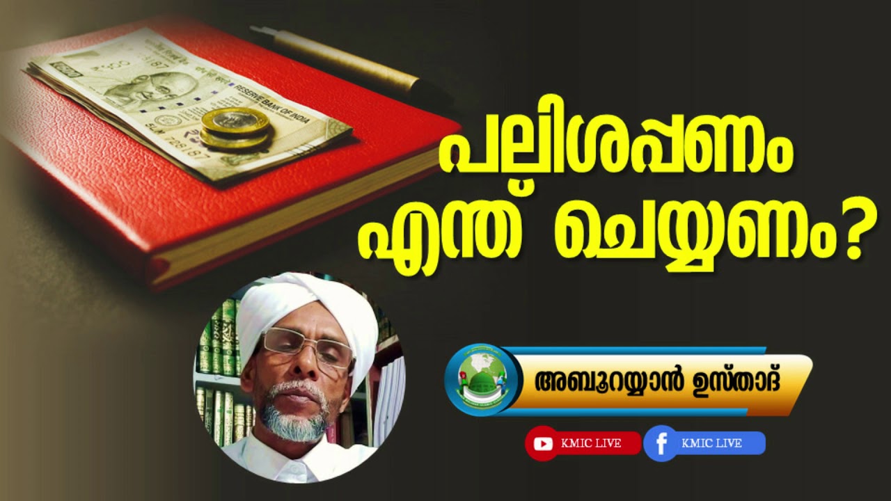 പലിശപ്പണം എന്ത് ചെയ്യണം │Abu Rayyan Usthad│Islamic Speech│Fiqh Mas