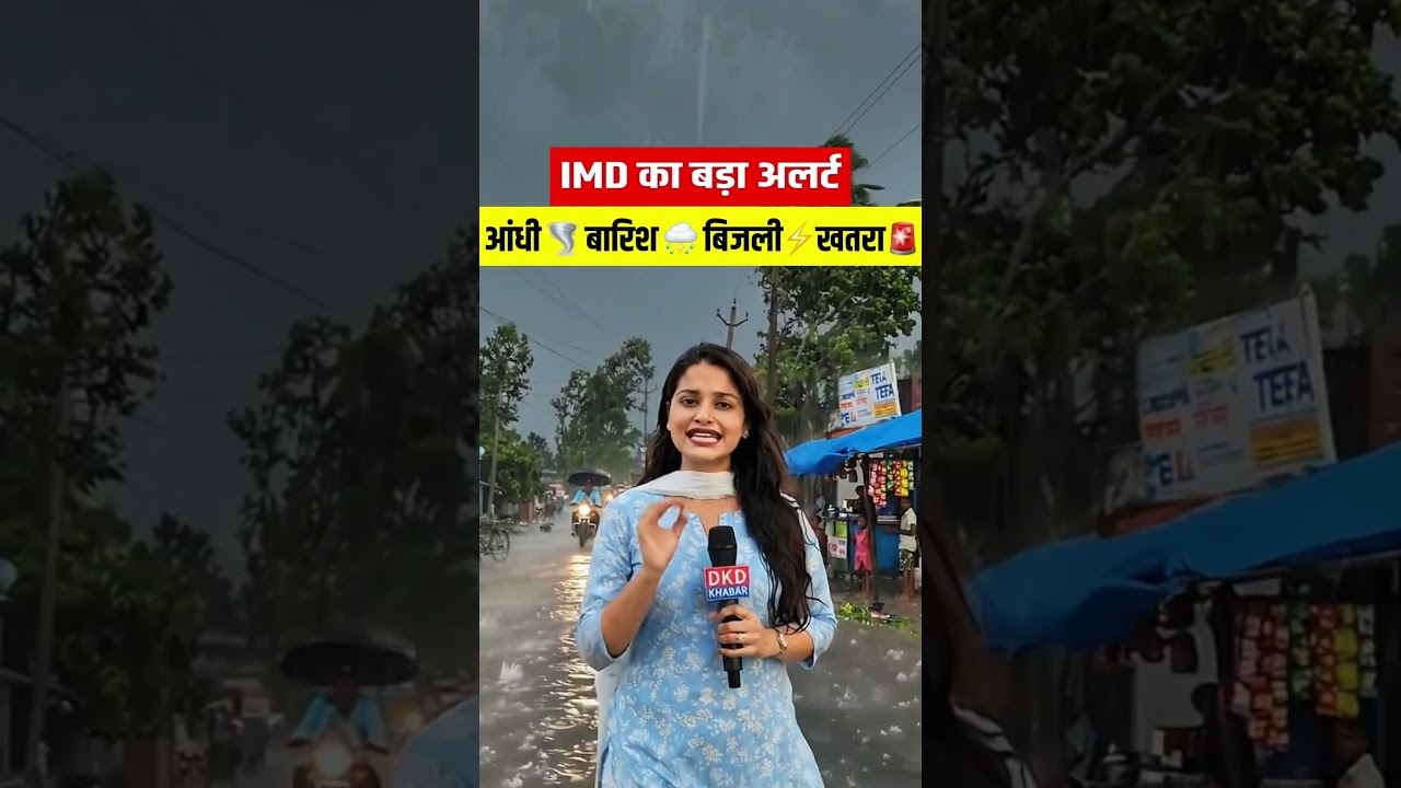 21 जुलाई: बिहार के 38 जिलों में महा-अलर्ट! 🚨 पटना-मुजफ्फरपुर सावधान ⛈️ #shorts