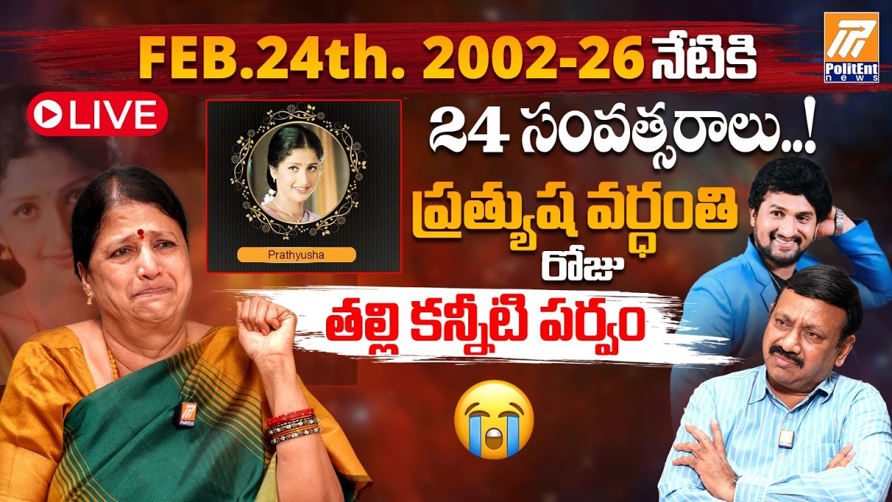 LIVE: Mother Sarojini Devi On Pratyusha's D*eath Anniversary | 24 సంవత్సరాల ఒక తల్లి కన్నీటి వ్యధ..!